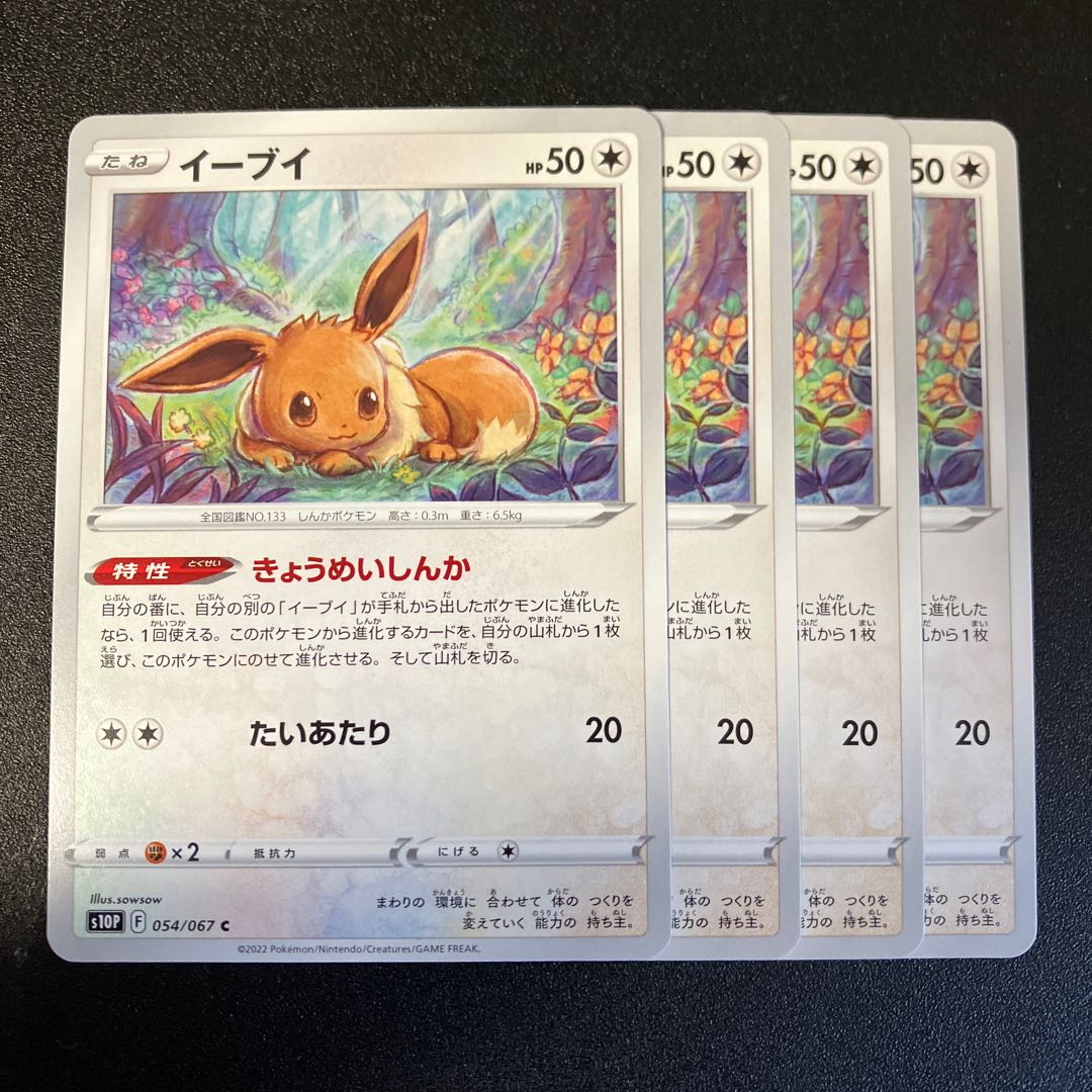 イーブイ C 054/067