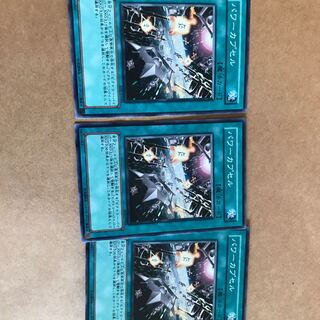 遊戯王　パワーカプセル 3枚セット