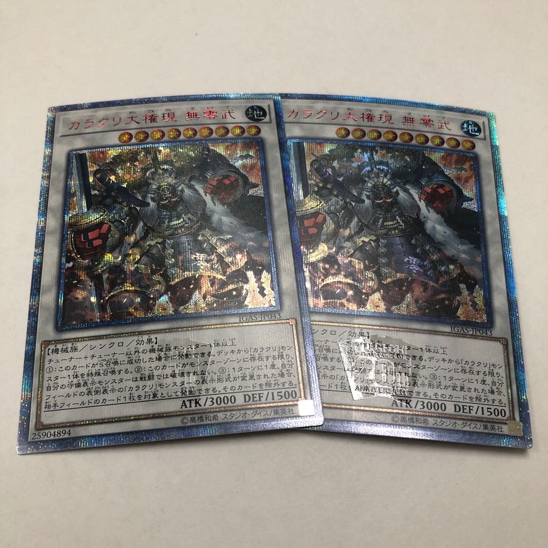 遊戯王 カラクリ大権現 無零武 20thシークレットレア 2枚セット