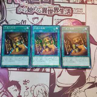 王家の神殿3枚セット
