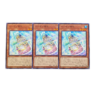 2692【遊戯王】ペンギン僧侶｟モンスター｠3枚セット