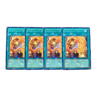 2700【遊戯王】ドラゴンレーザー｟魔法｠4枚セット