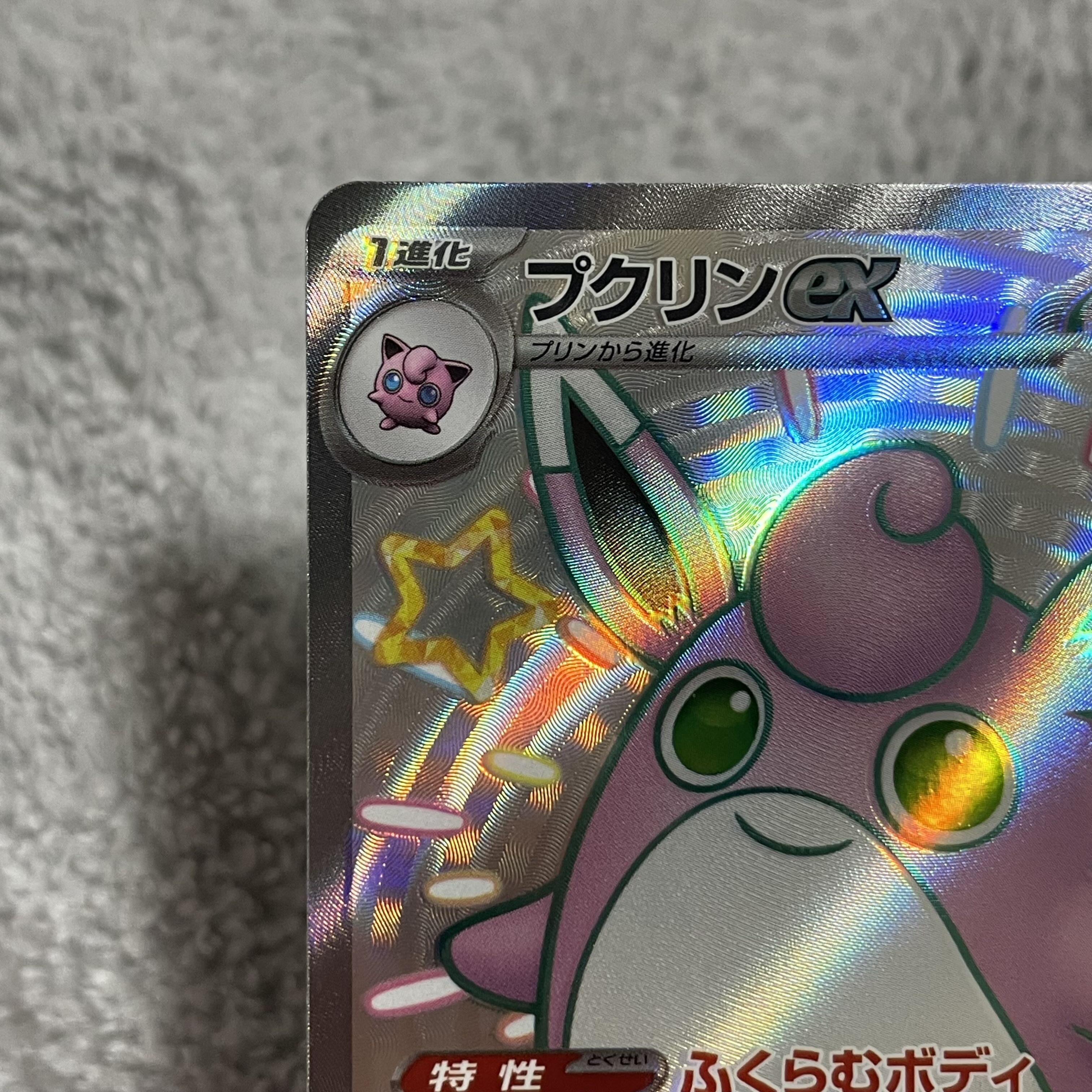 プクリンex SSR 336/190 1枚