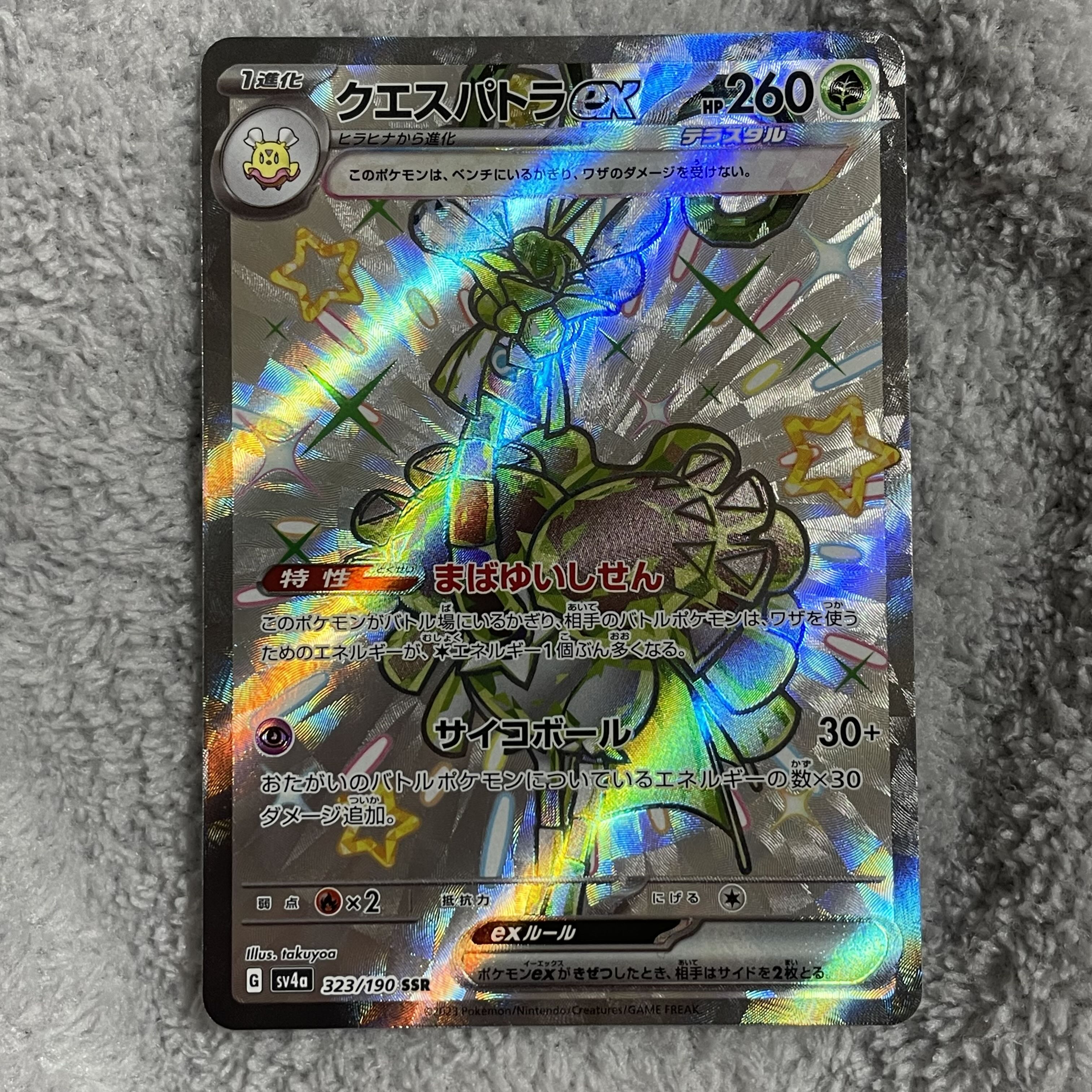 クエスパトラex SSR 323/190