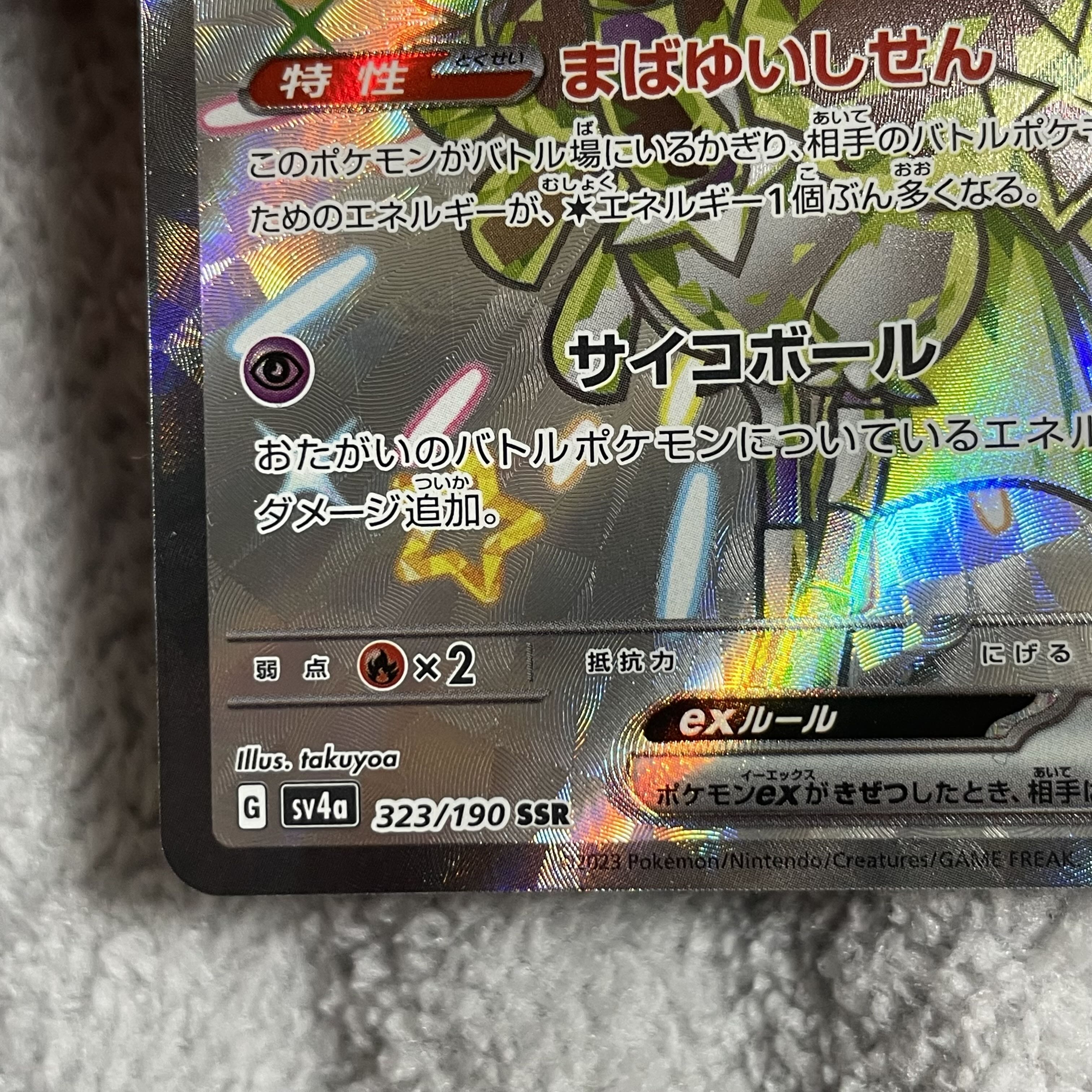 クエスパトラex SSR 323/190