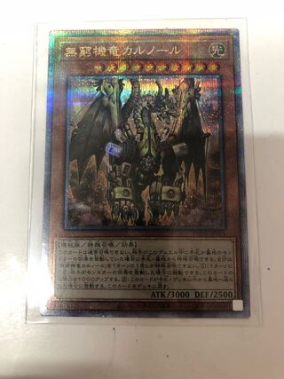 無窮機竜カルノール QCSE・25thシク PHNI-JP024