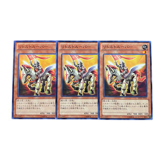 2716【遊戯王】リトルトルーパー｟モンスター｠3枚セット