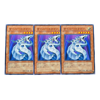 2717【遊戯王】サイバー•ドラゴン｟モンスター｠3枚セット