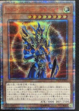 カオスソルジャー　開闢の使者　20th