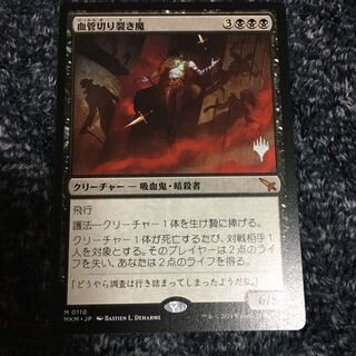 血管切り裂き魔　プロモパック版 1枚