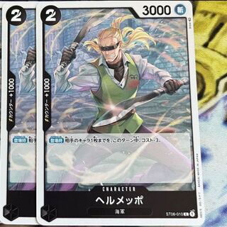 ヘルメッポ C ST06-010