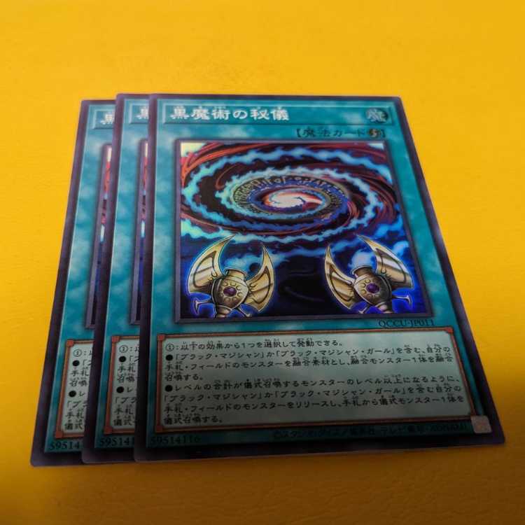 黒魔術の秘儀 スーパーレア QCCU-JP011 3枚セット