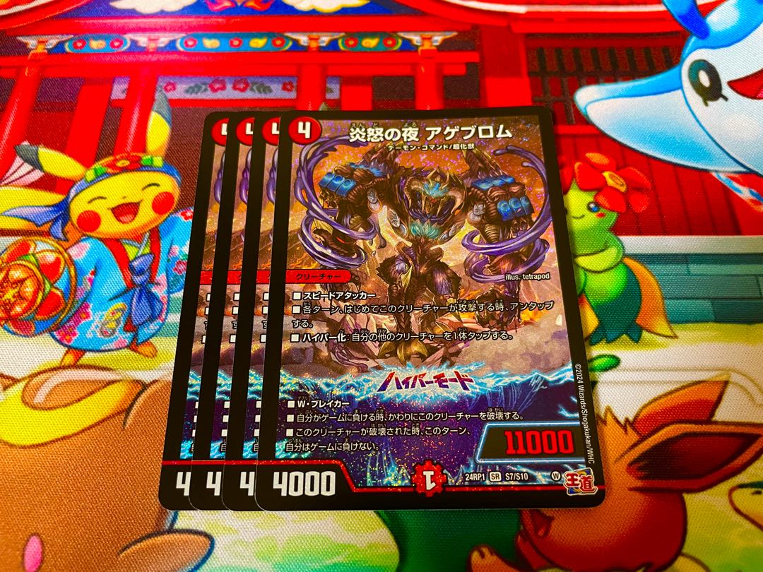 炎怒の夜 アゲブロム SR S7/S10