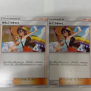 かんこうきゃく2枚セット