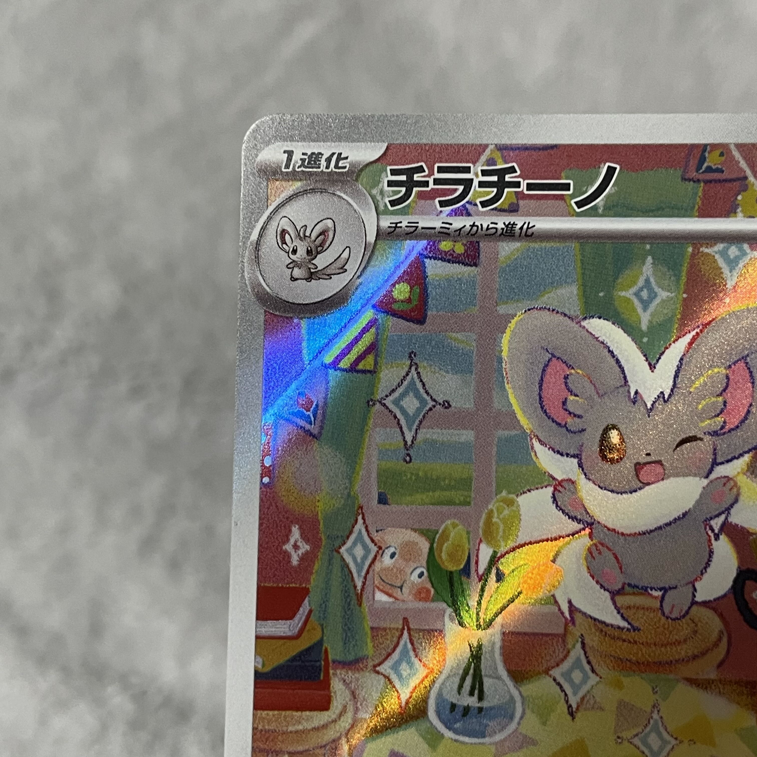 チラチーノ AR 083/071 1枚