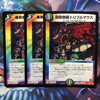 デュエマ 腐敗無頼トリプルマウス