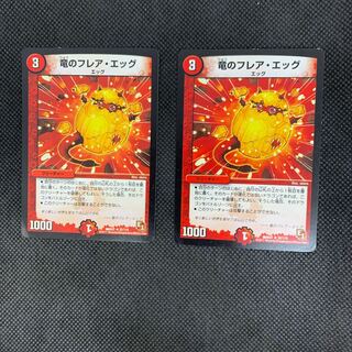 688 山室　竜のフレア・エッグ2枚セット