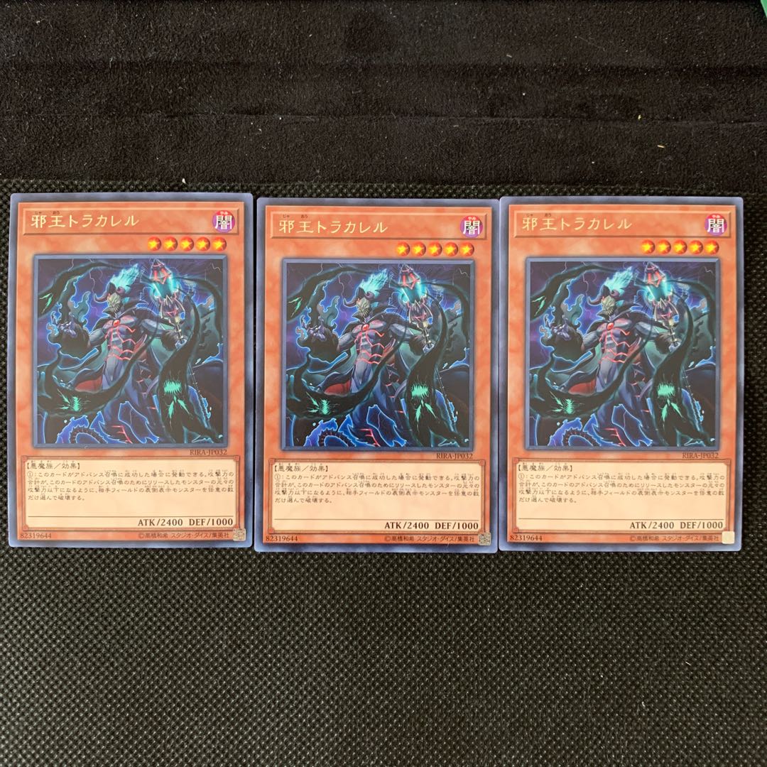 邪王トラカレル R