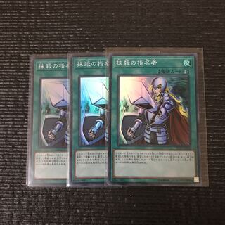 抹殺の指名者 SR