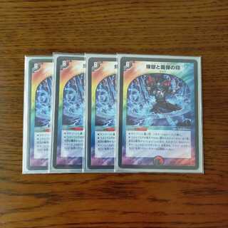 煉獄と魔弾の印 4枚