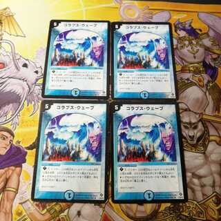 最安値!　コラプス・ウェーブ　4枚