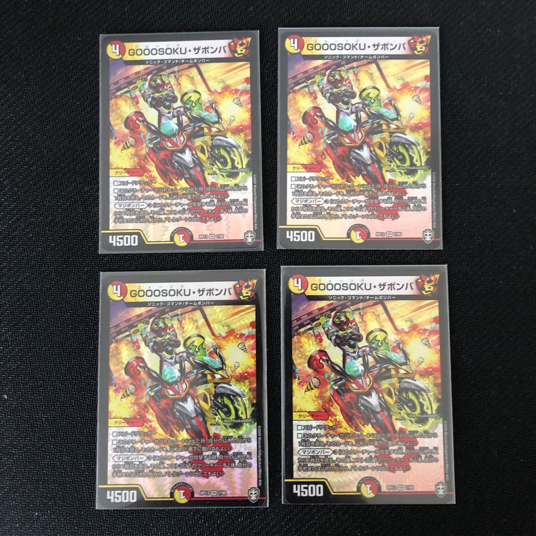 今日まで。GOOOSOKU・ザボンバ 4枚セット