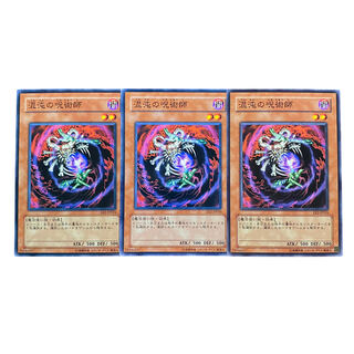 2729【遊戯王】混沌の呪術師｟モンスター｠3枚セット