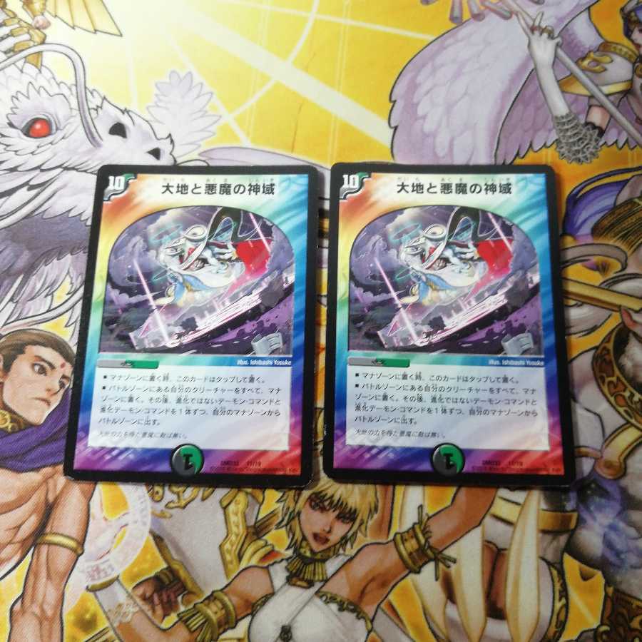 大地と悪魔の神域　２枚