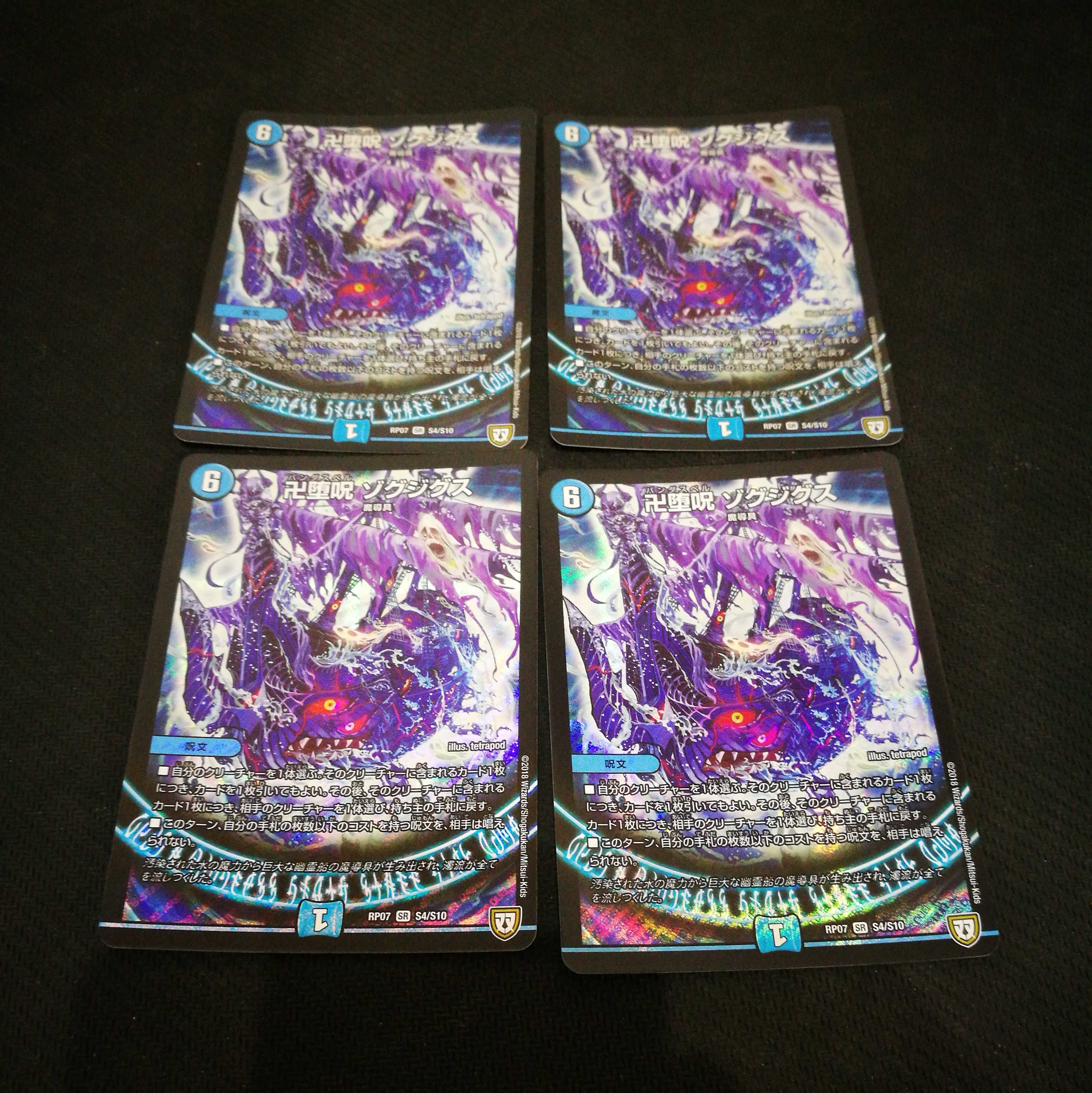 卍堕呪 ゾグジグス 4枚セット デュエマ