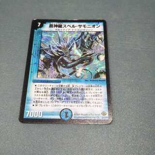 蒼神龍スペル・サモニオン 33