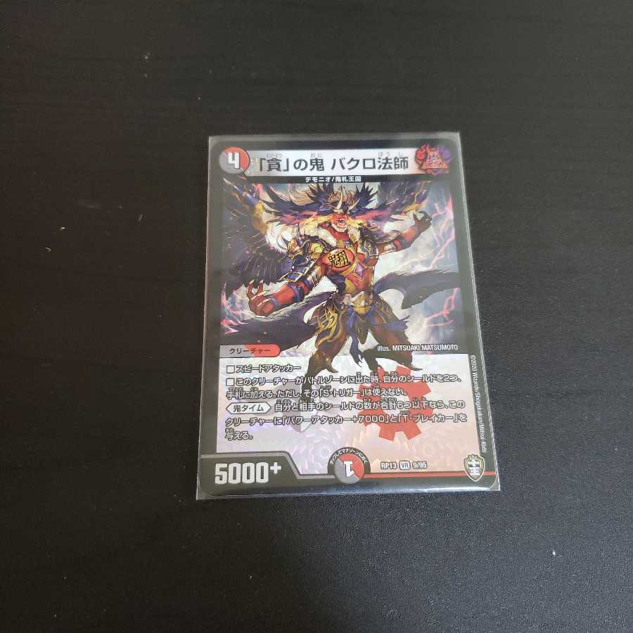 「貪」の鬼 バクロ法師 VR