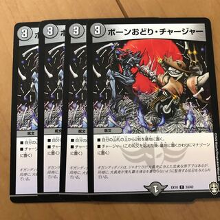 ボーンおどり・チャージャー