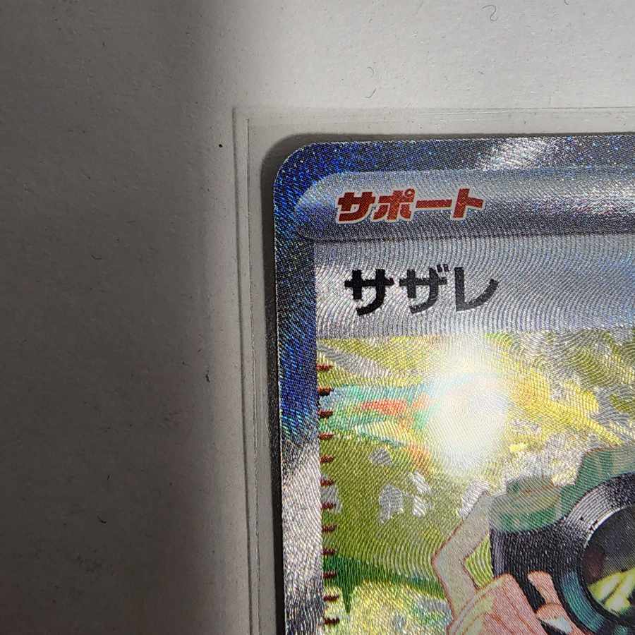 サザレ SAR 092/066