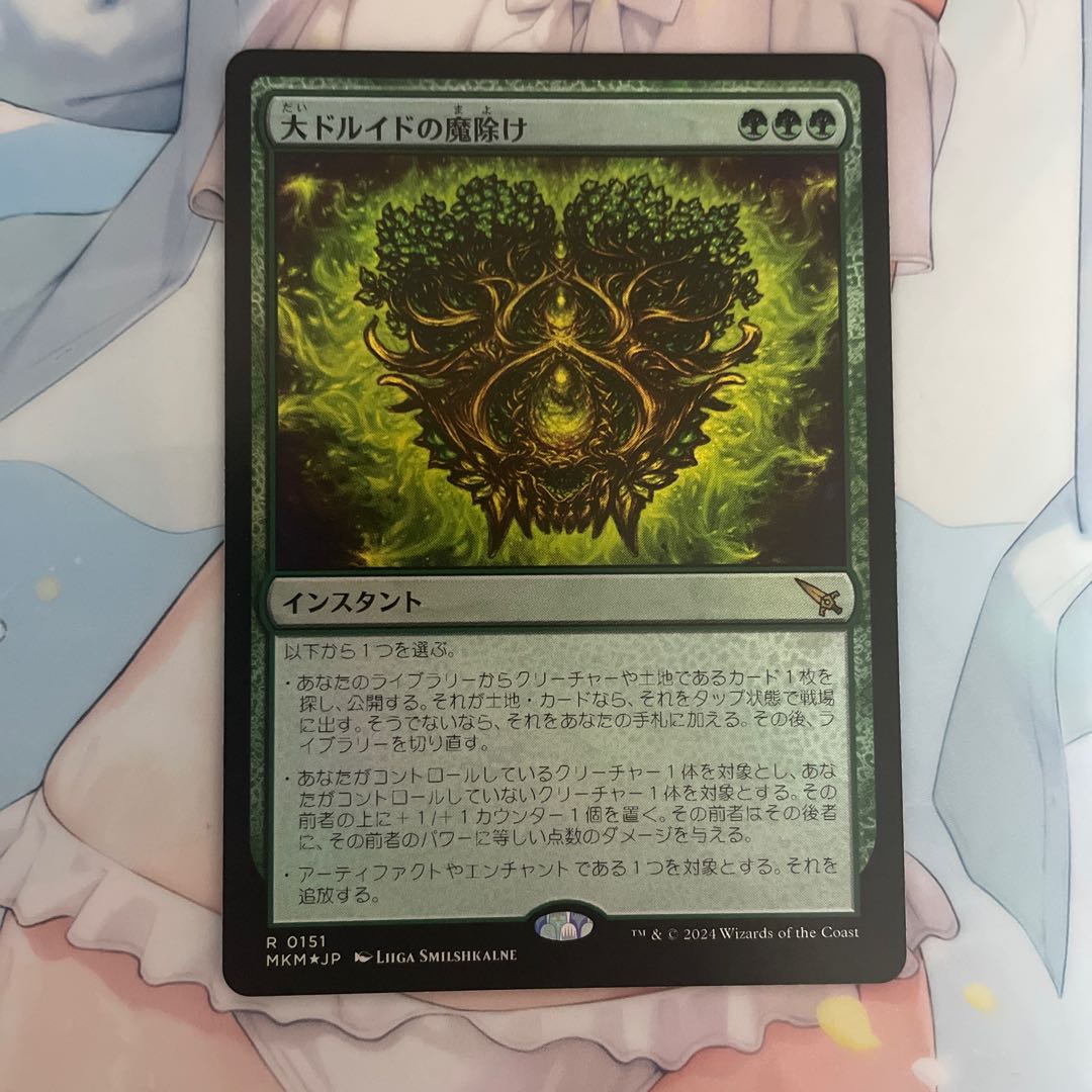 大ドルイドの魔除け foil 1枚