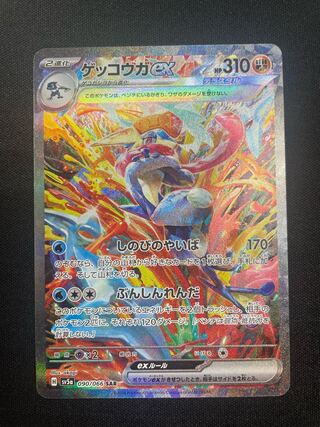 Greninjaex SAR 090/066