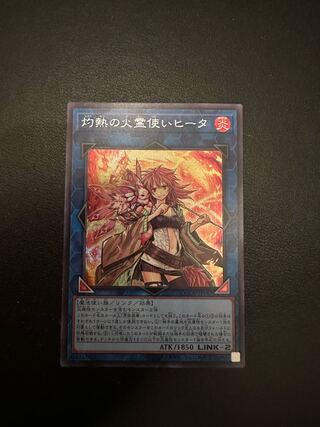 灼熱の火霊使いヒータ シークレットレア QCCU-JP187