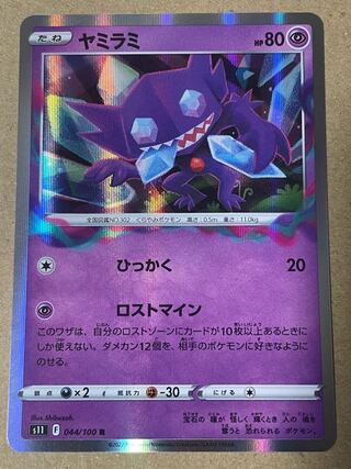 Sableye R 044/100