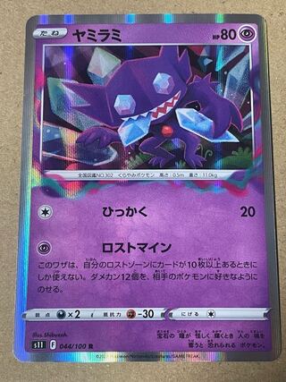 Sableye R 044/100