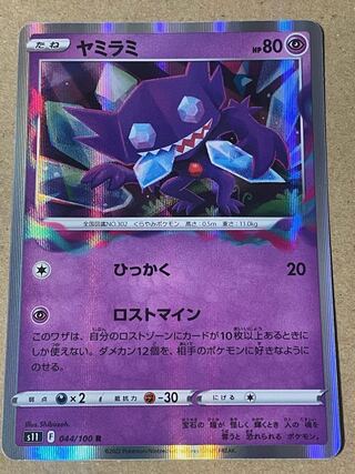 Sableye R 044/100