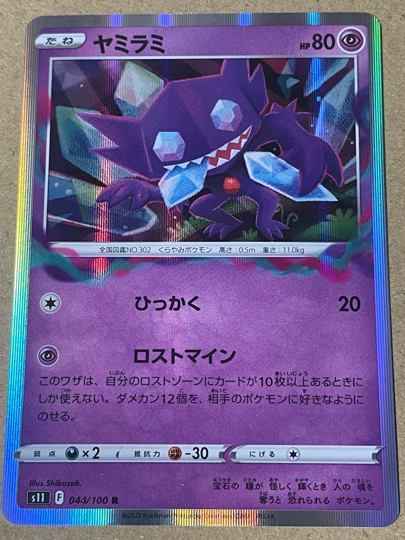 ヤミラミ R 044/100 1枚