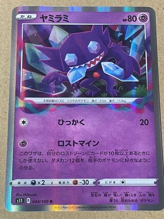 あおと様専用ヤミラミ R 044/100 1枚