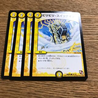 ビリビリ・スイッチオン