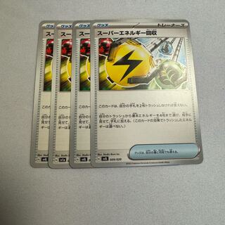 スーパーエネルギー回収 4枚