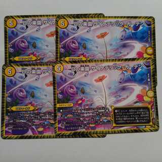 Dの楽園　サイケデリックガーデン　4枚セット