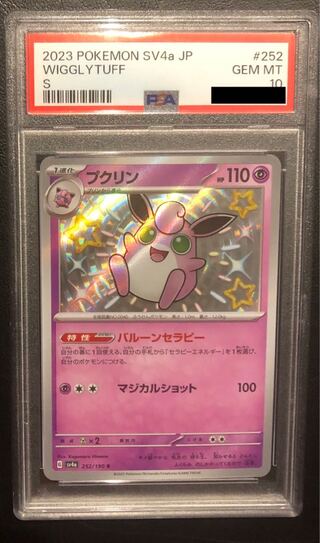【PSA10】プクリン S 252/190
