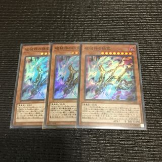 破械神の禍霊　3枚セット