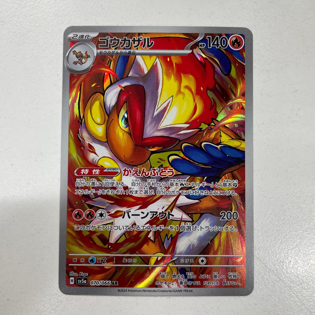 ゴウカザル AR 070/066 1枚