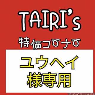 2/2【ユウヘイ様専用】ジェットエネルギー