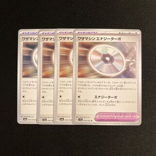 d16 ワザマシン エナジーターボ sv3a 4枚セット ポケモン トレトレ