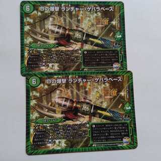 Dの爆撃　ランチャーゲバラベース　2枚セット